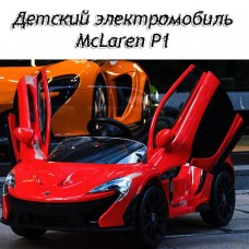 Детский электромобиль McLaren 672 BR-3: КРАСНЫЙ