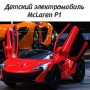 Детский электромобиль McLaren 672 BR-3: КРАСНЫЙ